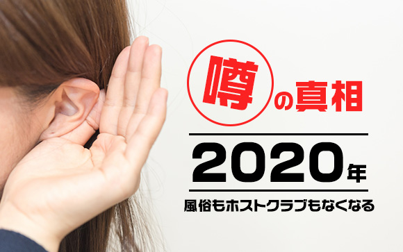 2020年には風俗もホストクラブもなくなる！この噂は本当？