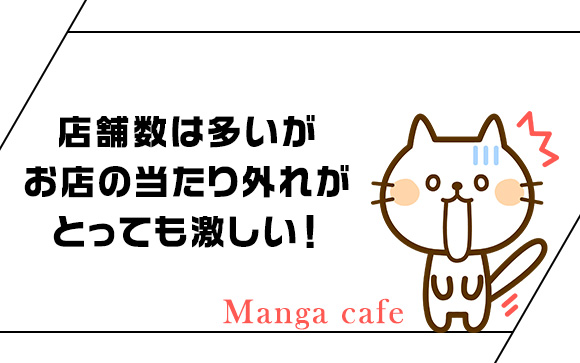 ネットカフェは20店舗以上