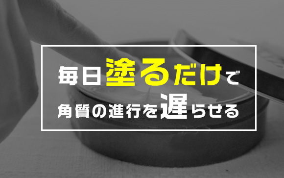 尿素クリームが最強だった件