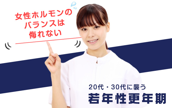 20代、30代で更年期？女性ホルモンのバランスは侮れない（後編）