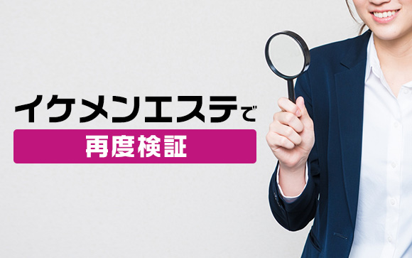 イケメンエステで再度検証