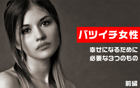 バツイチ女性が幸せになるには！必要な3つのもの（前編）