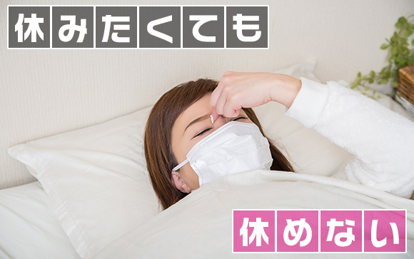 昼職は本当に休めない