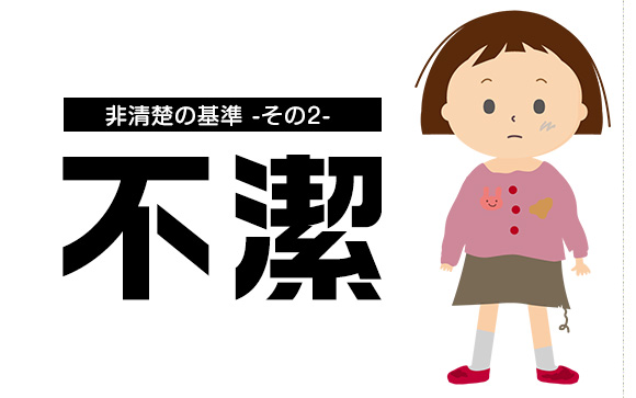 汚い