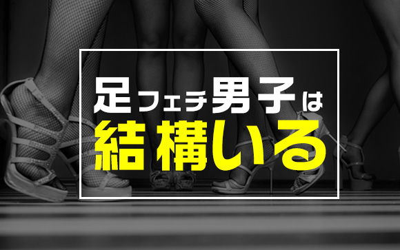 イケメン彼氏ができたけど足フェチだった