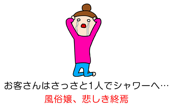 頑張ってイカせたのに、気まずいラスト
