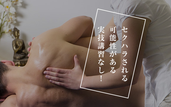 ノーセクハラ！実技講習なし