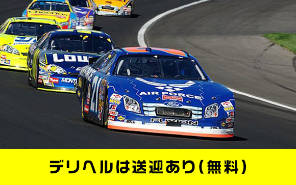 無料で必ず送りがあるデリヘル