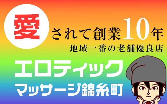手のサービスだから性病リスクなし！回春エステ・エロティックマッサージ錦糸町で稼ぐ♪未経験入店、在籍7年目、創業10年…女の子にもお客様にも愛されてる地域一番の老舗優良店☆