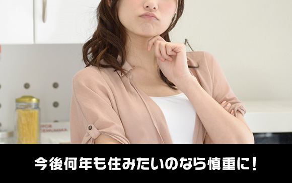 長期住むならよく考えて