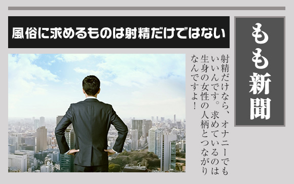 風俗客が求めているのは疑似恋愛
