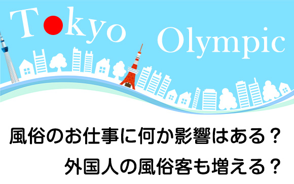 2021年開催の2020年東京オリンピック！風俗のお仕事に何か影響はある？外国人の風俗客も増える？【2020年10月改定版】