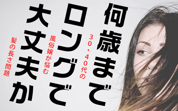 30代、40代で風俗嬢が悩むこと！髪の長さはロングのままで大丈夫？