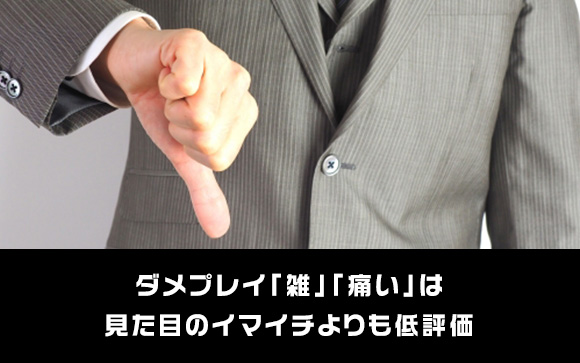お客さんに不満を抱かせるダメプレイ「雑」「痛いだけで気持ち良くない」