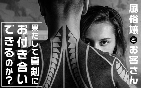 不倫やセフレで終わってしまいがち…お客さんとの恋愛や結婚は難しい