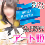 これ以上はありません☆アート姫の高収入バイトは「見るだけ、見せるだけ」♪だから「見るだけ、手だけ」のオナクラよりもっとソフトサービス！