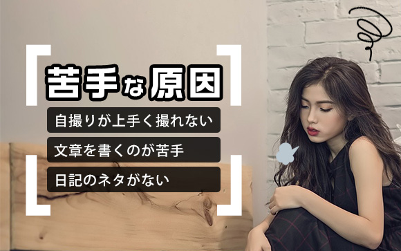 写メ日記が苦手な風俗嬢は少なくない