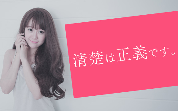 男性ウケ一番は清楚なタイプ