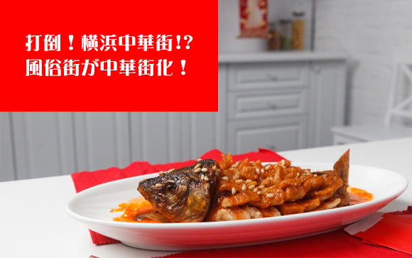 「マニアックな中華街」に変わった理由