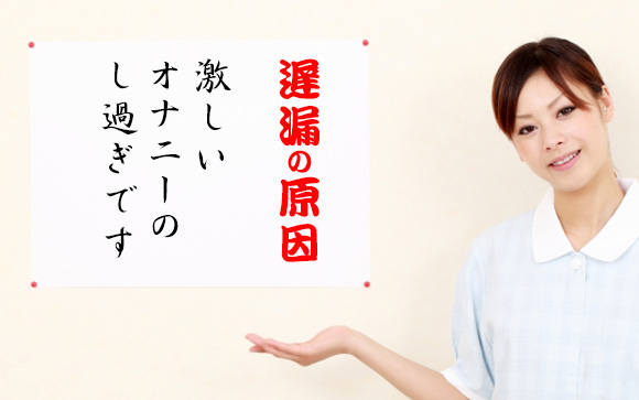 遅漏の原因