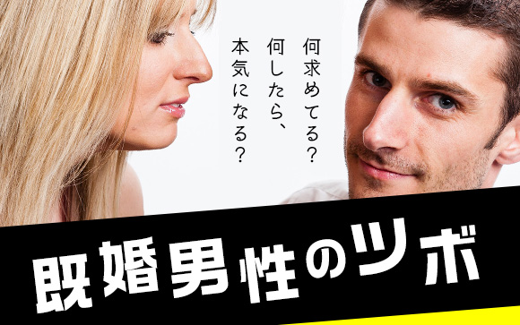 既婚男性が不倫相手にハマる時…何求めてる？何したら本気になる？