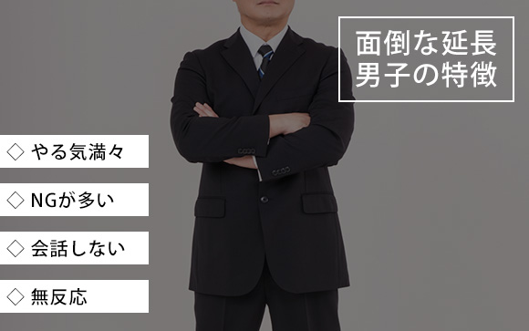 面倒かもしれない延長客の見分け方と断り方
