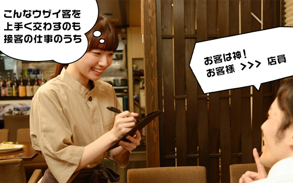 接客業にはウザいお客さんがつきもの