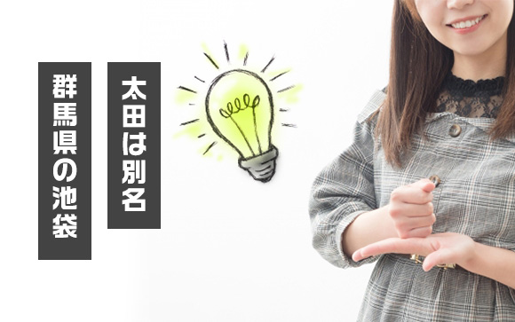 どこかに似てない？そう、池袋