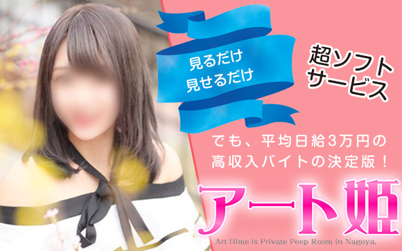 これ以上はありません☆アート姫の高収入バイトは「見るだけ、見せるだけ」♪だから「見るだけ、手だけ」のオナクラよりもっとソフトサービス！