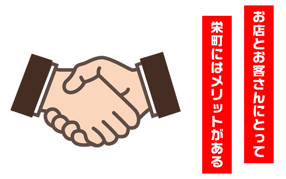 栄町で営業したい風俗店多数