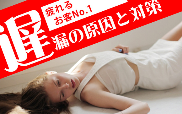 疲れるお客No.1?!遅漏を制するには原因と対策を知るべし！