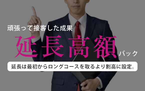 延長のお給料バックは美味しい