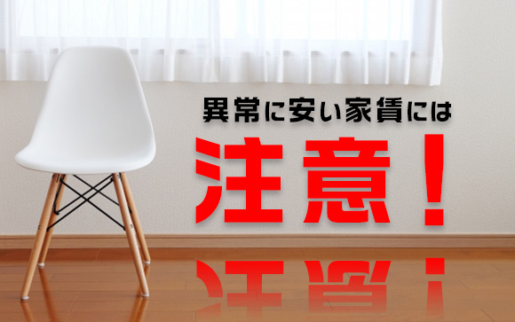 一人暮らししたい女性の皆さん！異常に安い家賃には注意！