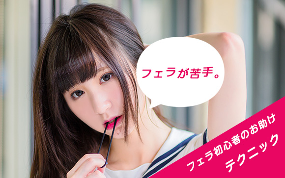まだフェラが苦手…頑張る初心者はまずコツを知って（前編）