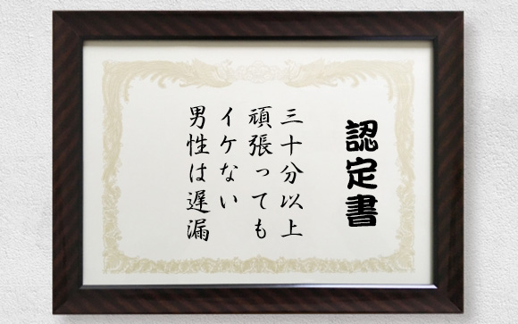 遅漏の基準