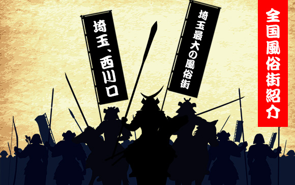全国風俗街紹介・埼玉、西川口ってどんな場所？客入りは？
