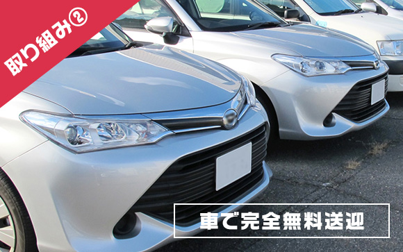 送迎は完全無料、一切心配なし♪