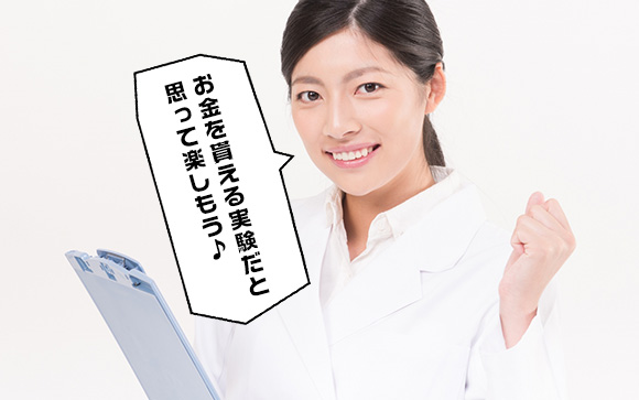 人と思うな、お金が貰える実験だと思え