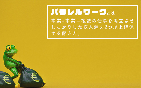 パラレルワークと副業の違い