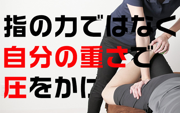 指で押さずに体重をかける