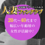 未経験大歓迎！効率良く稼げる小田原人妻ファンクラブ♪20代～40代まで幅広い年齢層の女性が活躍できます☆