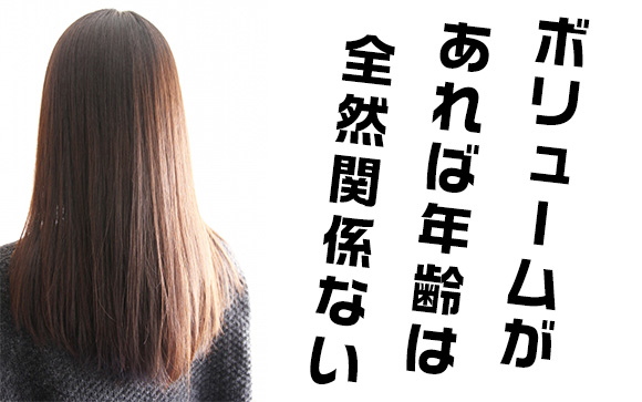 長さよりボリューム