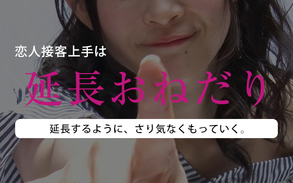次の予約が入っていなければ延長させるようもっていくという風俗嬢も