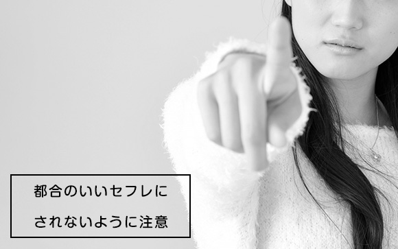 セフレにされるか、嫉妬で束縛されるか