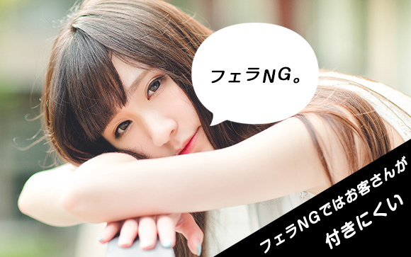フェラなしで風俗で稼ぐのは大変