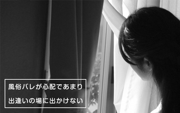 風俗嬢って出会いが少ない