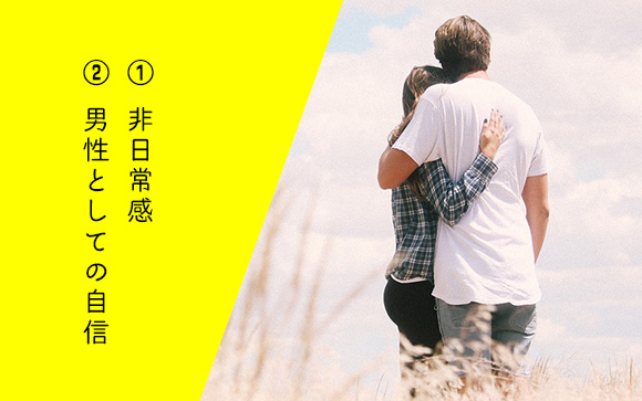 既婚男性が求めているものは2つだけ