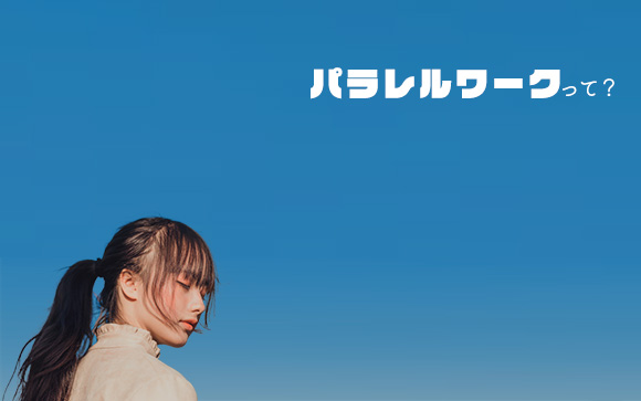 最近よく聞くパラレルワークって？副業との違いやお勧めの仕事は？