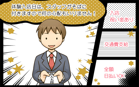 完全未経験なら1日体験入店がオススメ☆
