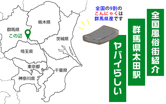 群馬の池袋？太田駅の風俗はスゴイ！これヤバイ？